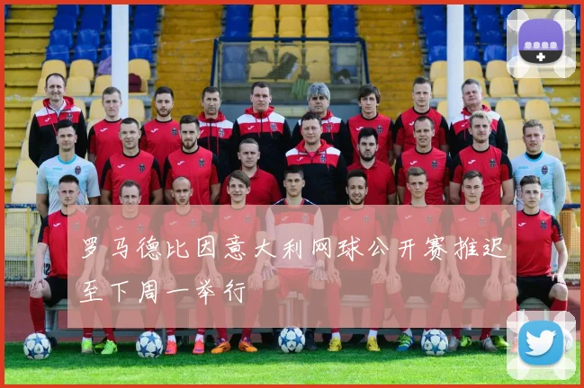 罗马德比因意大利网球公开赛推迟至下周一举行