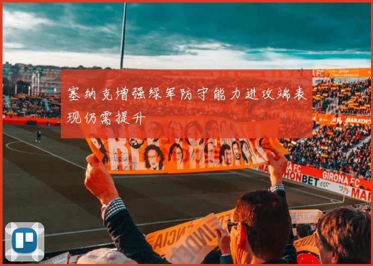 塞纳克增强绿军防守能力进攻端表现仍需提升