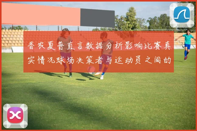香农夏普直言数据分析影响比赛真实情况球场决策者与运动员之间的距离