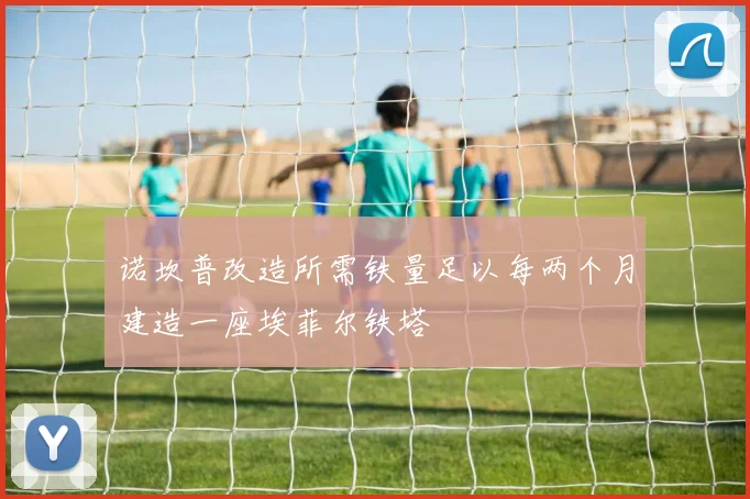 诺坎普改造所需铁量足以每两个月建造一座埃菲尔铁塔